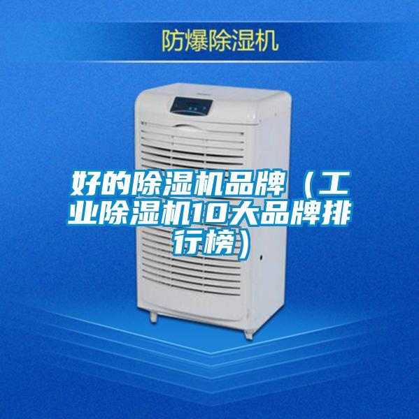 好的除濕機(jī)品牌(工業(yè)除濕機(jī)10大品牌排行榜)