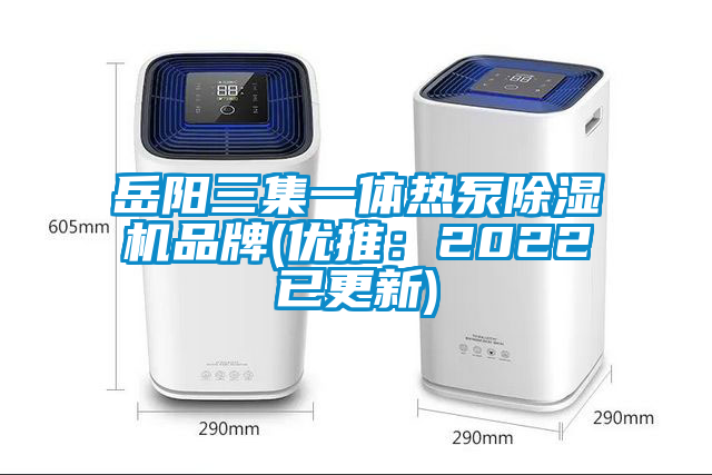 岳陽三集一體熱泵除濕機品牌(優推:2022已更新)