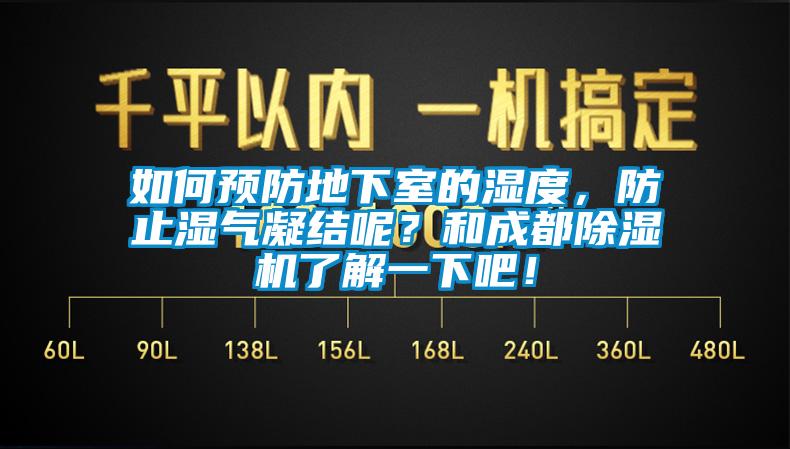 如何預防地下室的濕度，防止濕氣凝結呢？和成都除濕機了解一下吧！