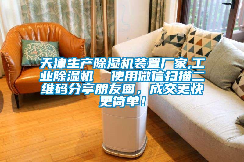 天津生產(chǎn)除濕機裝置廠家,工業(yè)除濕機 使用微信掃描二維碼分享朋友圈,成交更快更簡單!