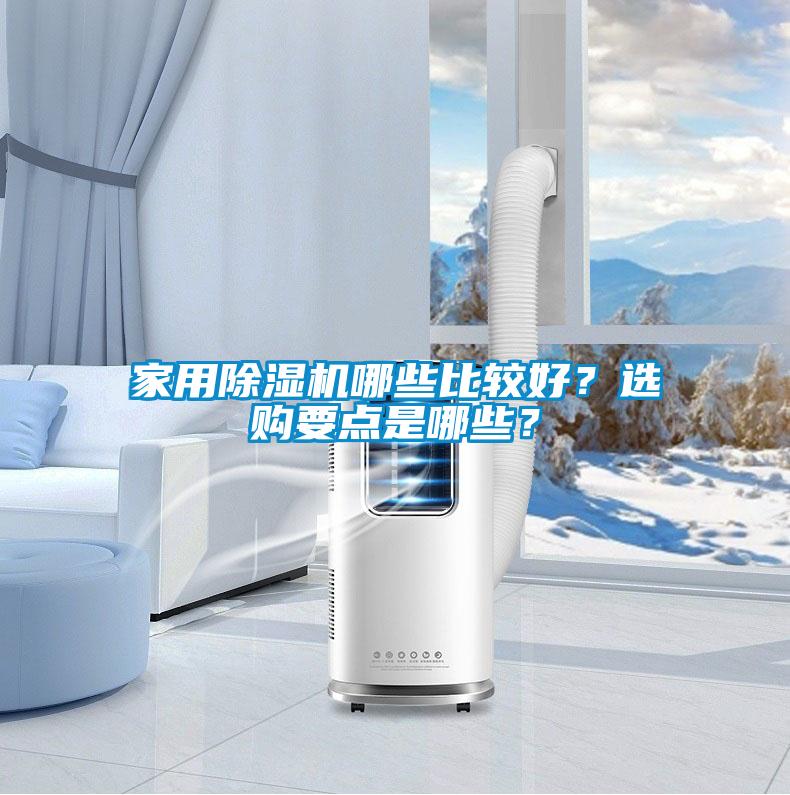 家用除濕機哪些比較好？選購要點是哪些？