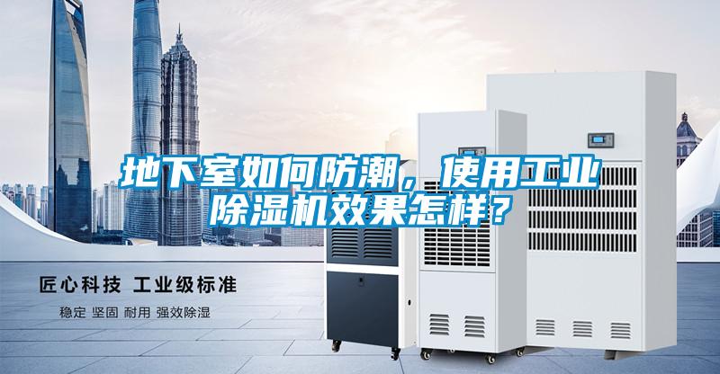 地下室如何防潮，使用工業除濕機效果怎樣？