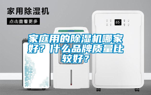 家庭用的除濕機哪家好？什么品牌質量比較好？