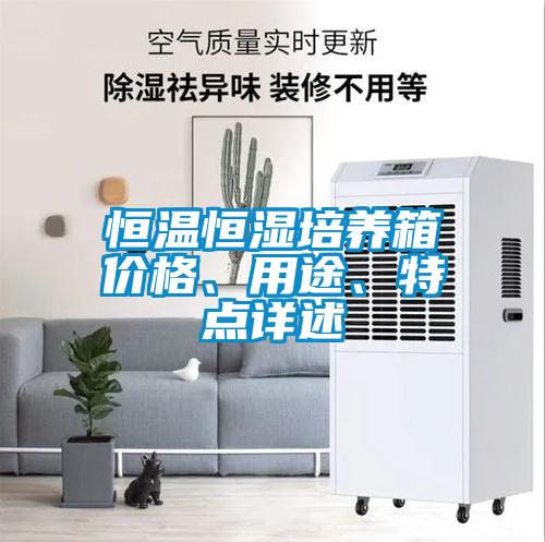 恒溫恒濕培養箱價格、用途、特點詳述