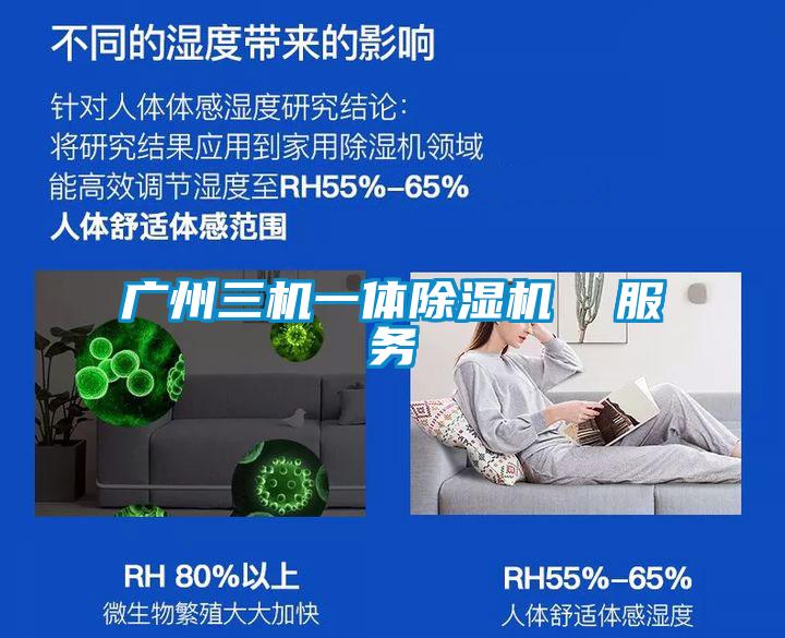 廣州三機一體除濕機 服務(wù)