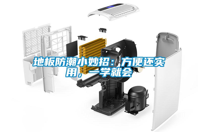 地板防潮小妙招：方便還實用，一學就會