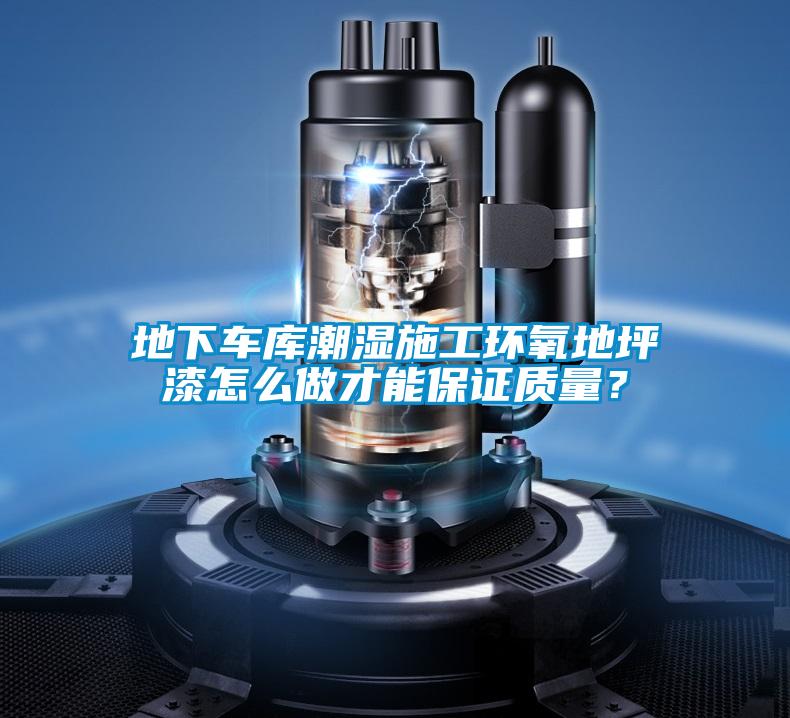 地下車庫潮濕施工環(huán)氧地坪漆怎么做才能保證質(zhì)量?