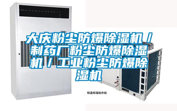 大慶粉塵防爆除濕機/制藥廠粉塵防爆除濕機/工業粉塵防爆除濕機