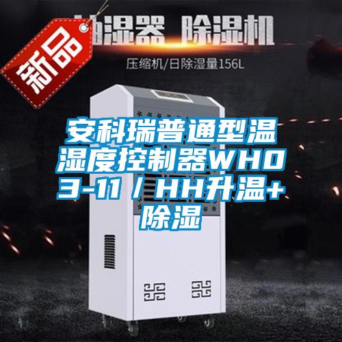 安科瑞普通型溫濕度控制器WH03-11/HH升溫+除濕