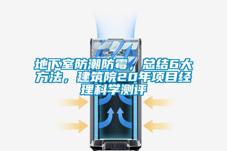 地下室防潮防霉,總結(jié)6大方法,建筑院20年項目經(jīng)理科學(xué)測評