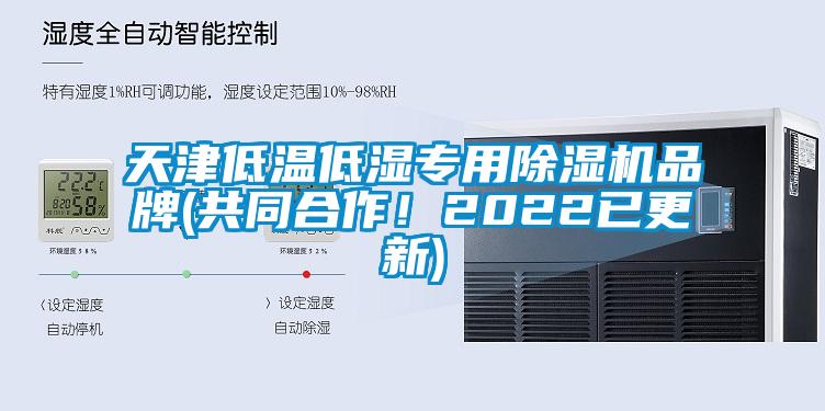 天津低溫低濕專用除濕機品牌(共同合作!2022已更新)