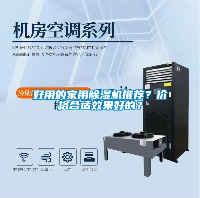 好用的家用除濕機推薦？價格合適效果好的？