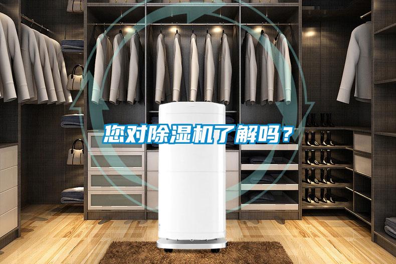 您對除濕機了解嗎?