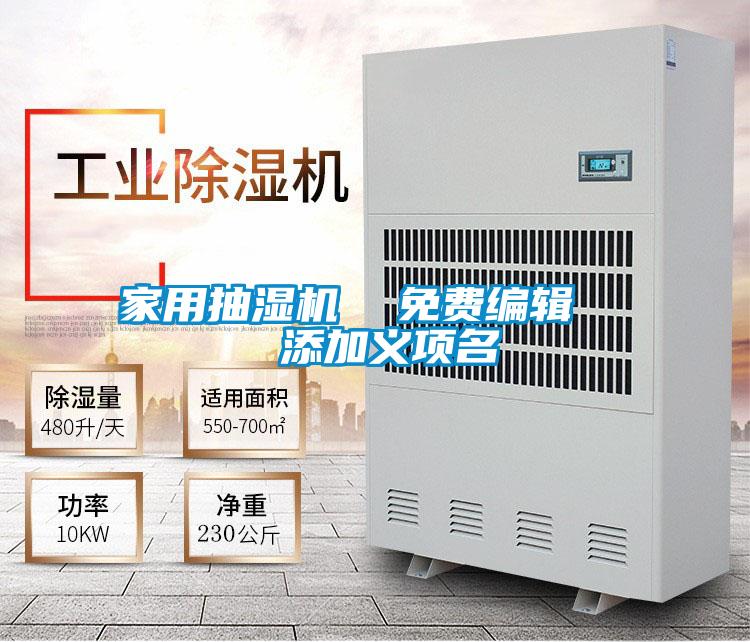 家用抽濕機(jī) 免費(fèi)編輯 添加義項(xiàng)名