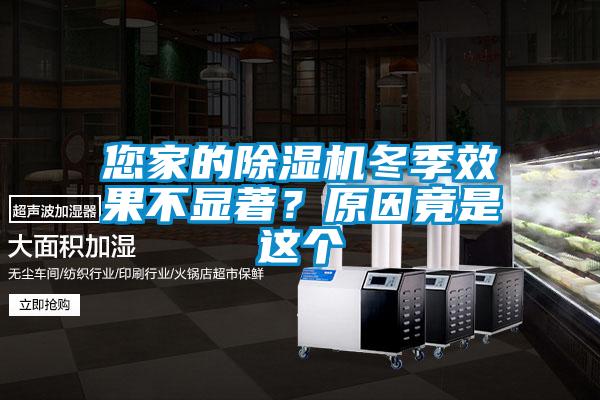 您家的除濕機冬季效果不顯著?原因竟是這個