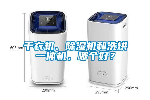 干衣機、除濕機和洗烘一體機，哪個好？