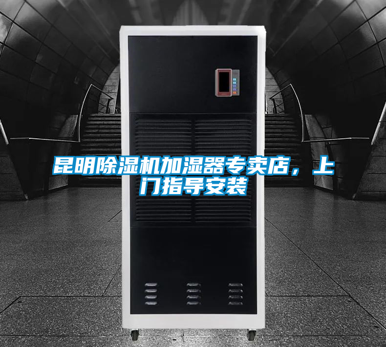昆明除濕機(jī)加濕器專賣店，上門指導(dǎo)安裝