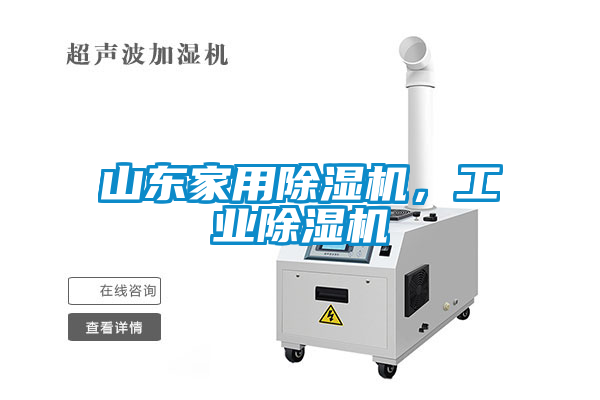 山東家用除濕機，工業除濕機