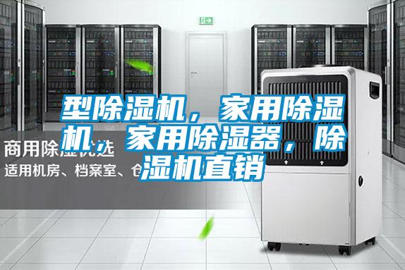型除濕機，家用除濕機，家用除濕器，除濕機直銷