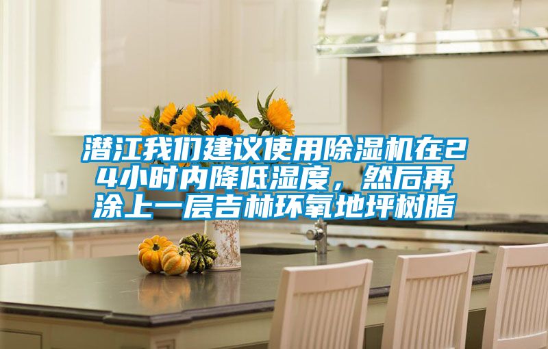 潛江我們建議使用除濕機在24小時內降低濕度,然后再涂上一層吉林環氧地坪樹脂