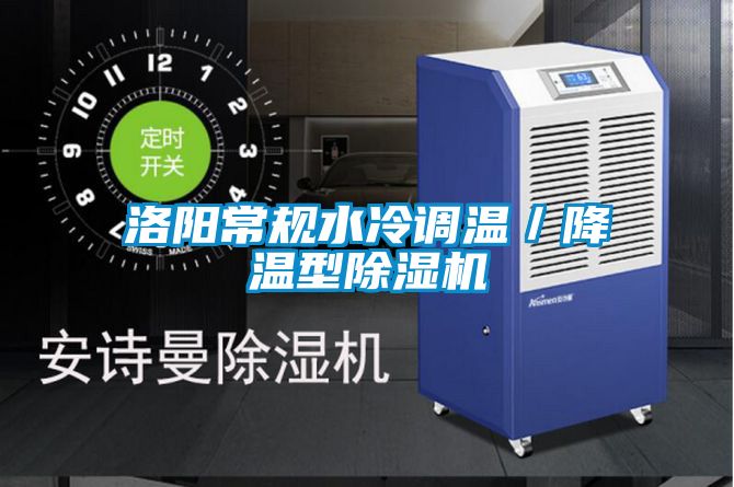洛陽常規水冷調溫/降溫型除濕機