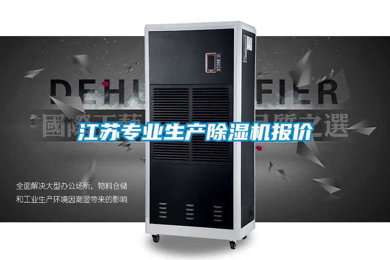 江蘇專業(yè)生產(chǎn)除濕機(jī)報(bào)價