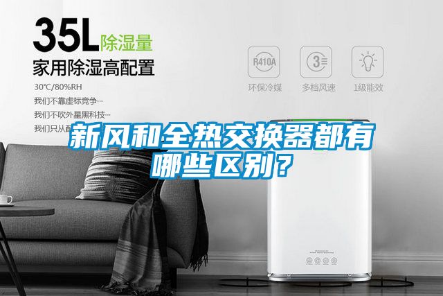 新風和全熱交換器都有哪些區別?