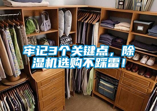 牢記3個關(guān)鍵點,除濕機選購不踩雷!