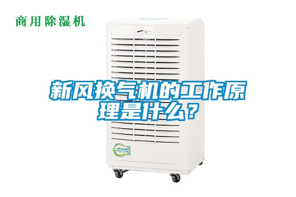 新風換氣機的工作原理是什么?