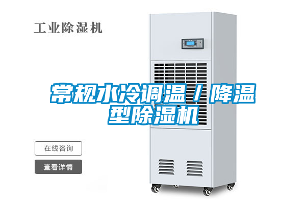 常規(guī)水冷調溫/降溫型除濕機