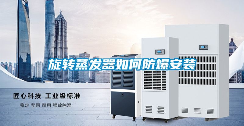 旋轉(zhuǎn)蒸發(fā)器如何防爆安裝