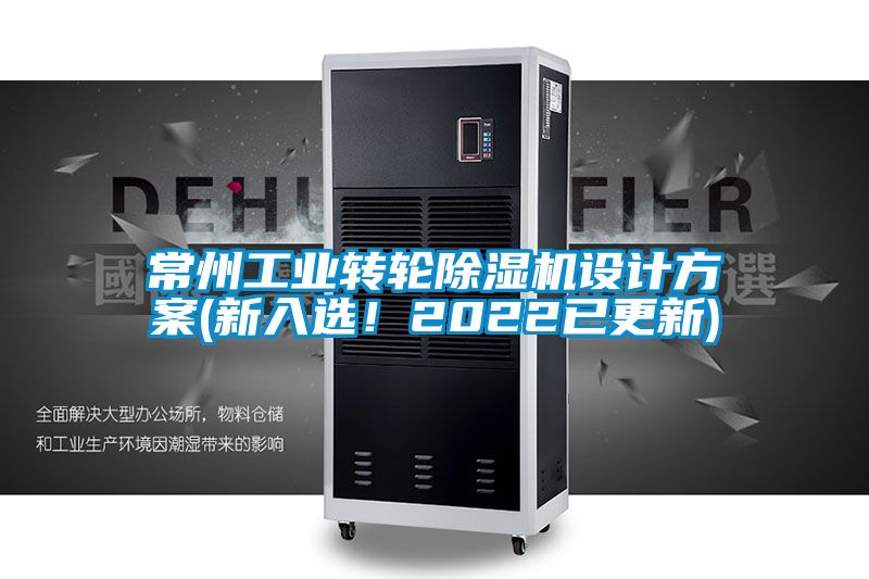 常州工業(yè)轉(zhuǎn)輪除濕機設計方案(新入選！2022已更新)