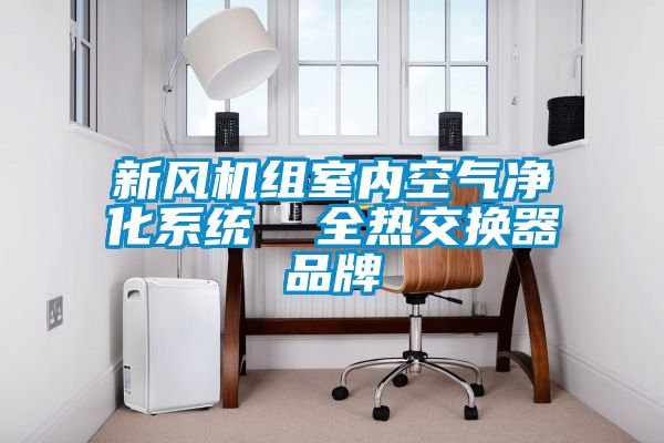 新風機組室內空氣凈化系統(tǒng) 全熱交換器品牌