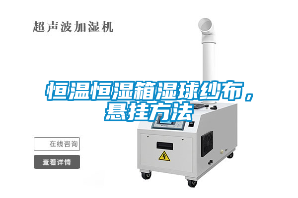 恒溫恒濕箱濕球紗布，懸掛方法