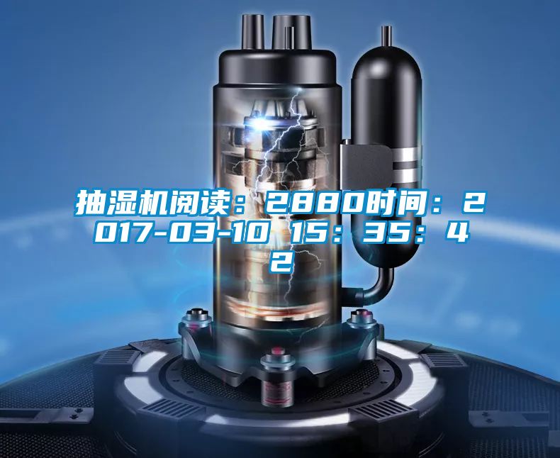 抽濕機閱讀:2880時間:2017-03-10 15:35:42