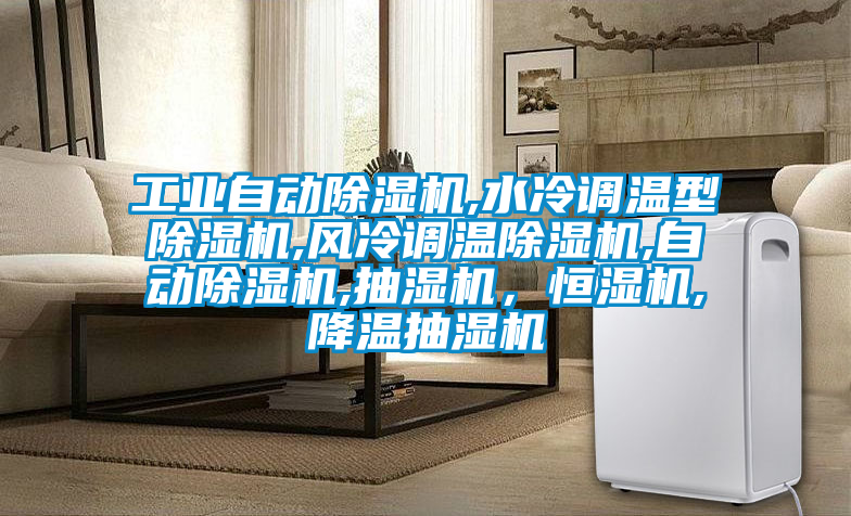 工業自動除濕機,水冷調溫型除濕機,風冷調溫除濕機,自動除濕機,抽濕機，恒濕機,降溫抽濕機