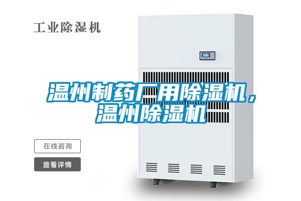 溫州制藥廠(chǎng)用除濕機(jī),溫州除濕機(jī)