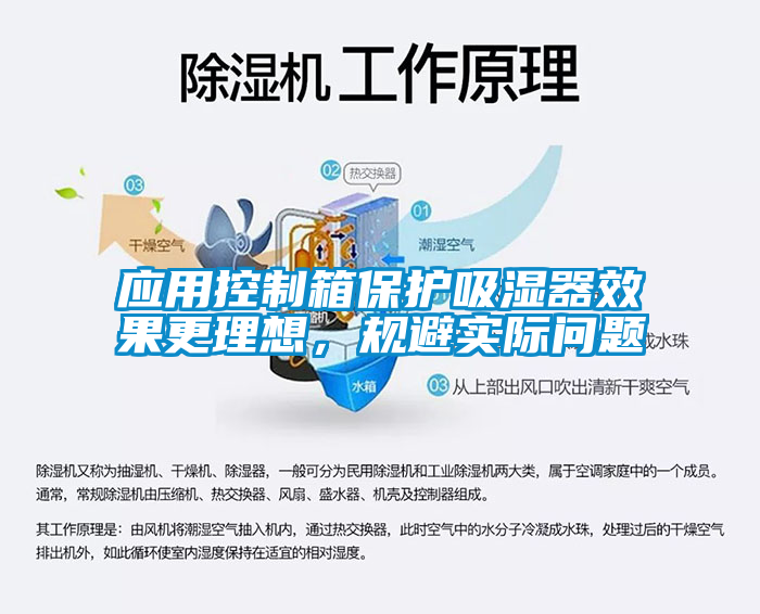 應用控制箱保護吸濕器效果更理想,規避實際問題