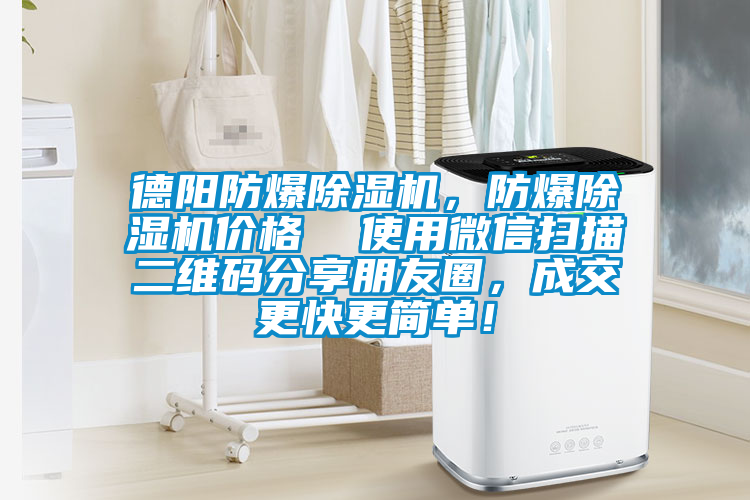 德陽(yáng)防爆除濕機(jī)，防爆除濕機(jī)價(jià)格  使用微信掃描二維碼分享朋友圈，成交更快更簡(jiǎn)單！