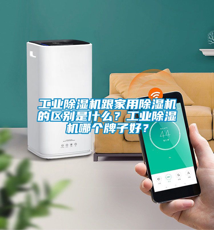 工業(yè)除濕機(jī)跟家用除濕機(jī)的區(qū)別是什么?工業(yè)除濕機(jī)哪個(gè)牌子好?