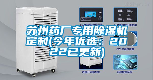 蘇州藥廠專用除濕機定制(今年優(yōu)選:2022已更新)