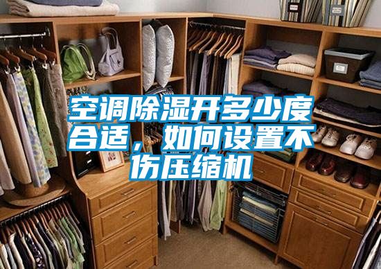 空調除濕開多少度合適,如何設置不傷壓縮機