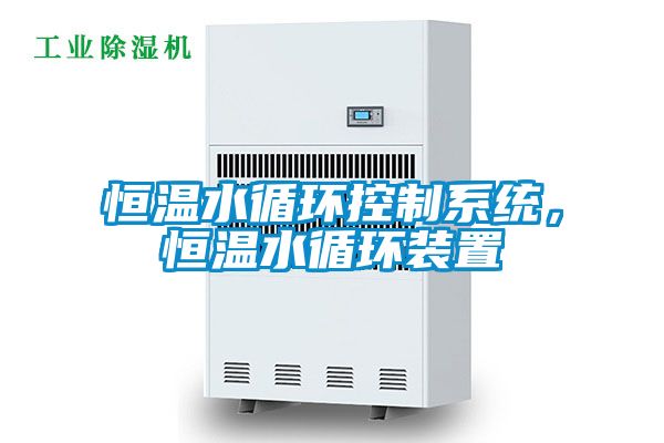 恒溫水循環控制系統，恒溫水循環裝置