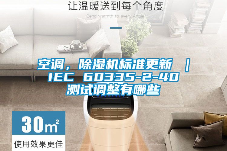 空調，除濕機標準更新 ｜ IEC 60335-2-40 測試調整有哪些