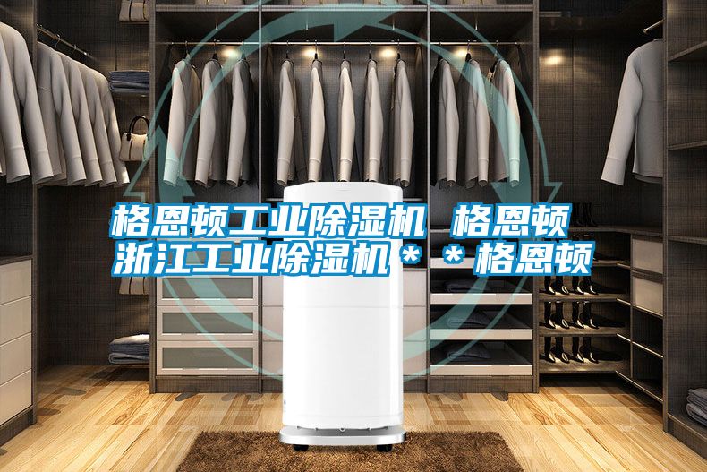格恩頓工業除濕機 格恩頓 浙江工業除濕機＊＊格恩頓