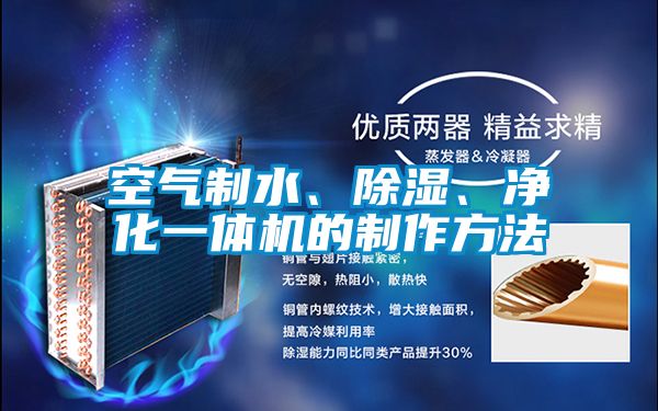 空氣制水、除濕、凈化一體機的制作方法