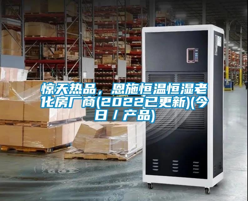 驚天熱品,恩施恒溫恒濕老化房廠商(2022已更新)(今日/產品)