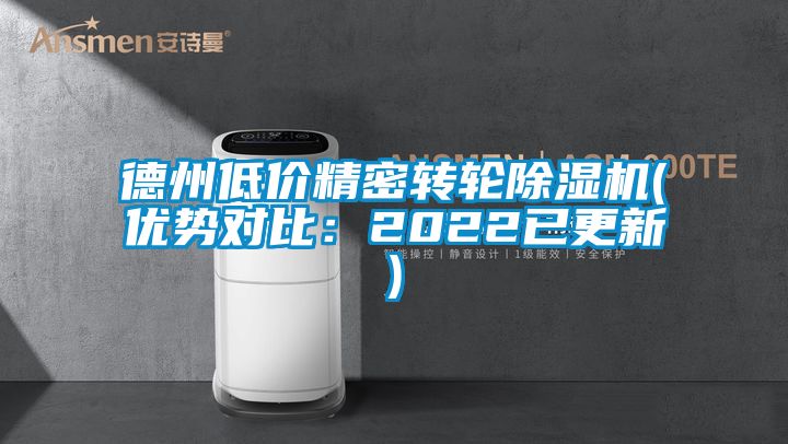 德州低價精密轉(zhuǎn)輪除濕機(優(yōu)勢對比:2022已更新)