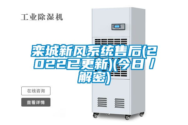 欒城新風系統售后(2022已更新)(今日/解密)