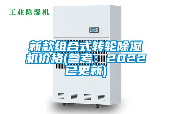 新款組合式轉輪除濕機價格(參考:2022已更新)